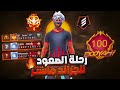 فري فاير رحلة الصعود إلى التوب 1 كلاش سكواد فري فاير رحلة الصعود إلى التوب 1 كلاش سكواد