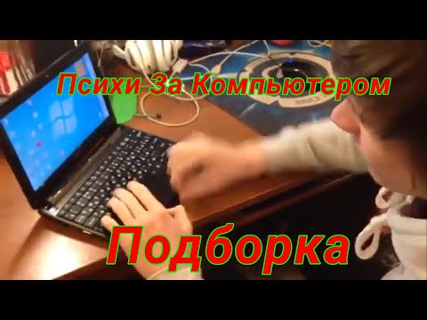 Психи За Компьютером Подборка