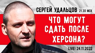 Сергей Удальцов. Что Могут Сдать После Херсона? Эфир От 24.11.2022