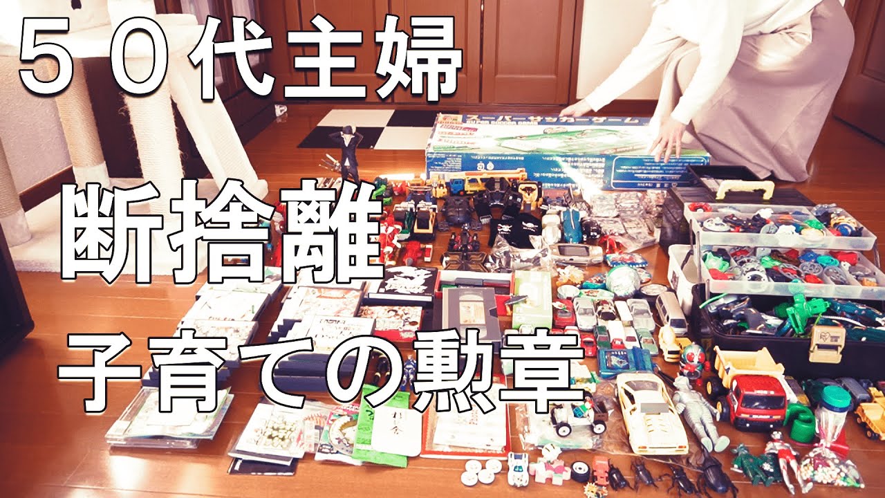 【50代主婦】思い出のおもちゃの断捨離/子育ての勲章はもういらない/３分の一を残し３分の２を捨てる/終活の断捨離を早く終わらせたい