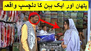 Pathan or ek Behan Ka waqia | Pathan ne Aurat se Payse kyu nahi liye?