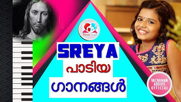 ശ്രേയ  പാടിയ ക്രിസ്തീയ ഗാനങ്ങൾ | Sreya jayadeep christian devotional  songs malayalam