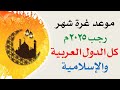 عاجل موعد شهر رجب 2025 في السعودية وكل الدول العربية والإسلامية فاتح شهر رجب 1447 اول يوم رجب