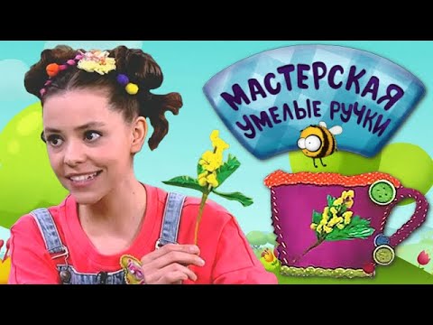 🐝 Мастерская УМЕЛЫЕ РУЧКИ | Мимоза 💐🌿