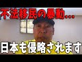 【緊急事態】不法移民問題…とんでもない事になりました【斎藤知事/立花孝志/百条委員会/奥谷委員長】