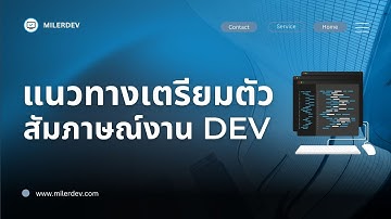แนวทางเตรียมตัวก่อนสัมภาษณ์งาน Dev และสิ่งสำคัญที่ต้องรู้ 👨‍💻💯