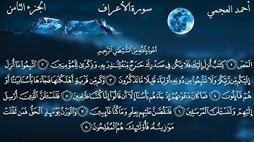سورة الاعراف كاملة بصوت الشيخ احمد العجمي بدون اعلانات