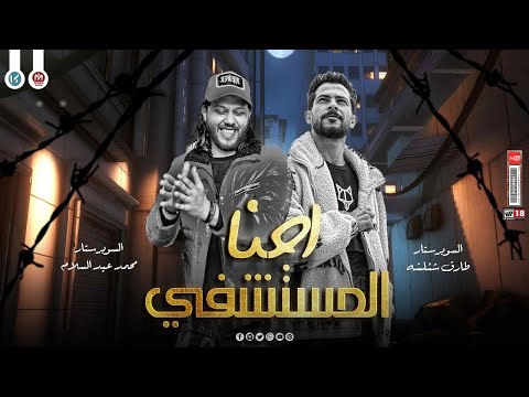 الفرح كلو بيقول احنا المستشفي شئلشه عبسلام