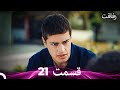 رفاقت قسمت 21  