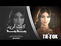 كنت تحب فكرة الحب اما انا كنت أريد رجلا اغاني طرب 2026 معزوفه تيك توك مطلوبه اكثر شيء 