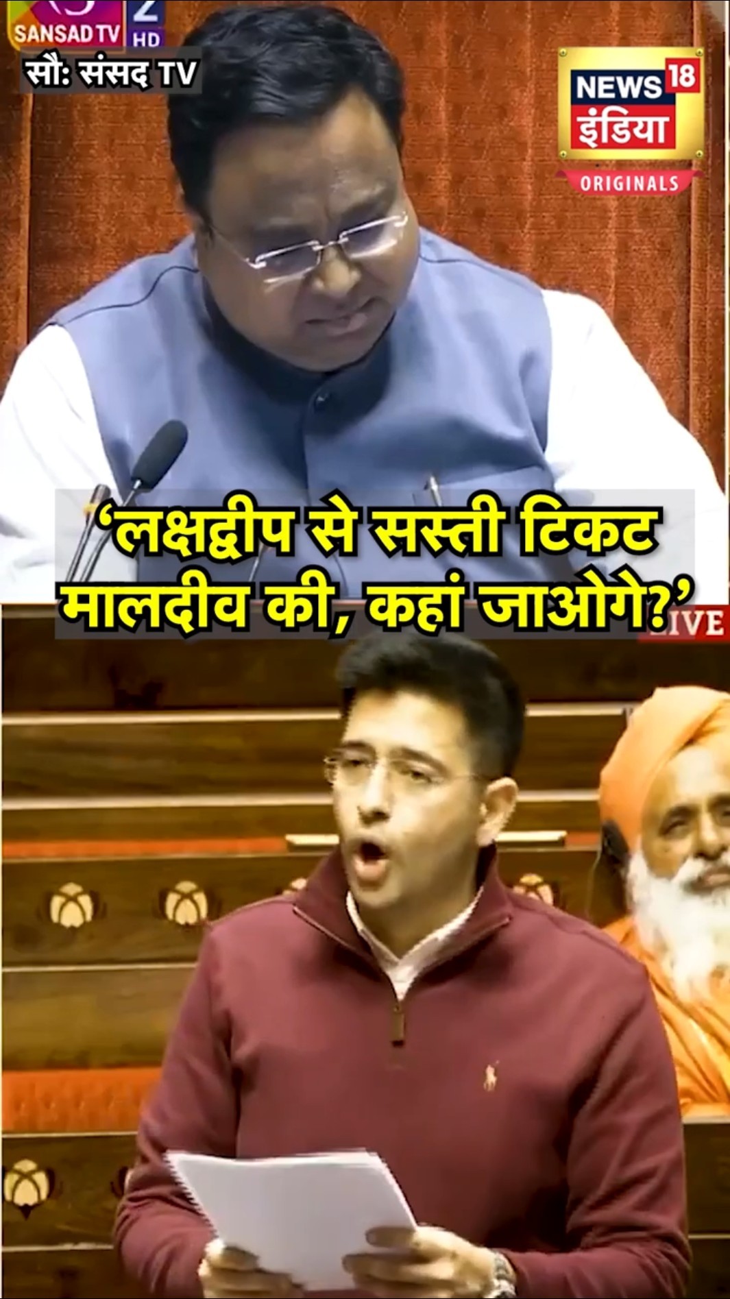 Lakshadweep छोड़ Maldives जाने की बात क्यों करने लगे Raghav Chadha? | N18S | Rajya Sabha | Loksabha