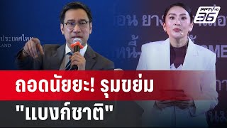 ถอดนัยยะ! รุมขย่ม "แบงก์ชาติ" | ลึกไม่ลับ | 6 พ.ค. 67