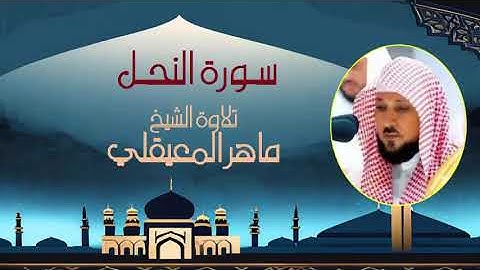 الشيخ  ماهر المعيقلي تلاوة مميزة سورة النحل
