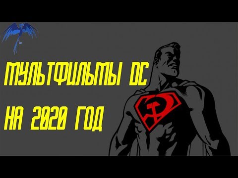 Видео: Какие мультфильмы DC выйдут в 2020 году.