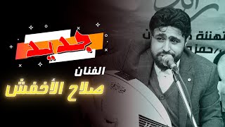 شاهد جديد 2021 الفنان صلاح الاخفش | من أجمل الأغاني