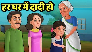 हर घर में दादी हो | Har Ghar DADI Ho Story | Hindi Kahani | Moral Kahaniya | By StoryToons TV