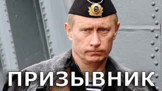 ПУТИН – ПРИЗЫВНИК России