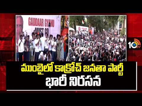 ముంబైలో కాక్రోచ్‌ జనతా పార్టీ భారీ నిరసన | Cockroach Party Protest In Mombai | Abhijeet Dipke | 10TV - 10TVNEWSTELUGU