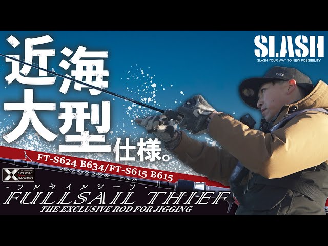 オフショアジギング】近海大型仕様“フルセイルシーフ”の使いこなし