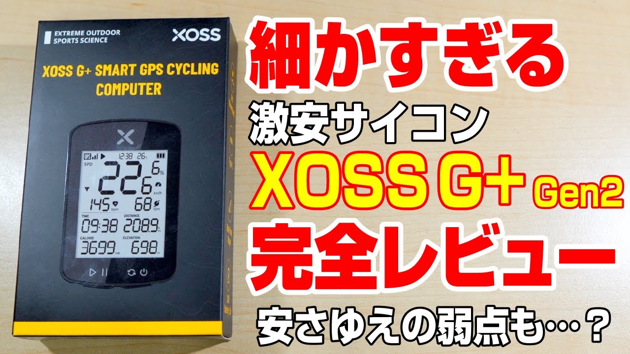 激安サイコン XOSS G+ Gen2 とケイデンススピードセンサー COOSPO