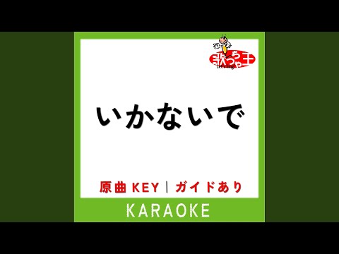 いかないで (カラオケ) (原曲歌手:想太)