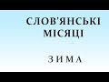 Слов'янські місяці (4). ЗИМА