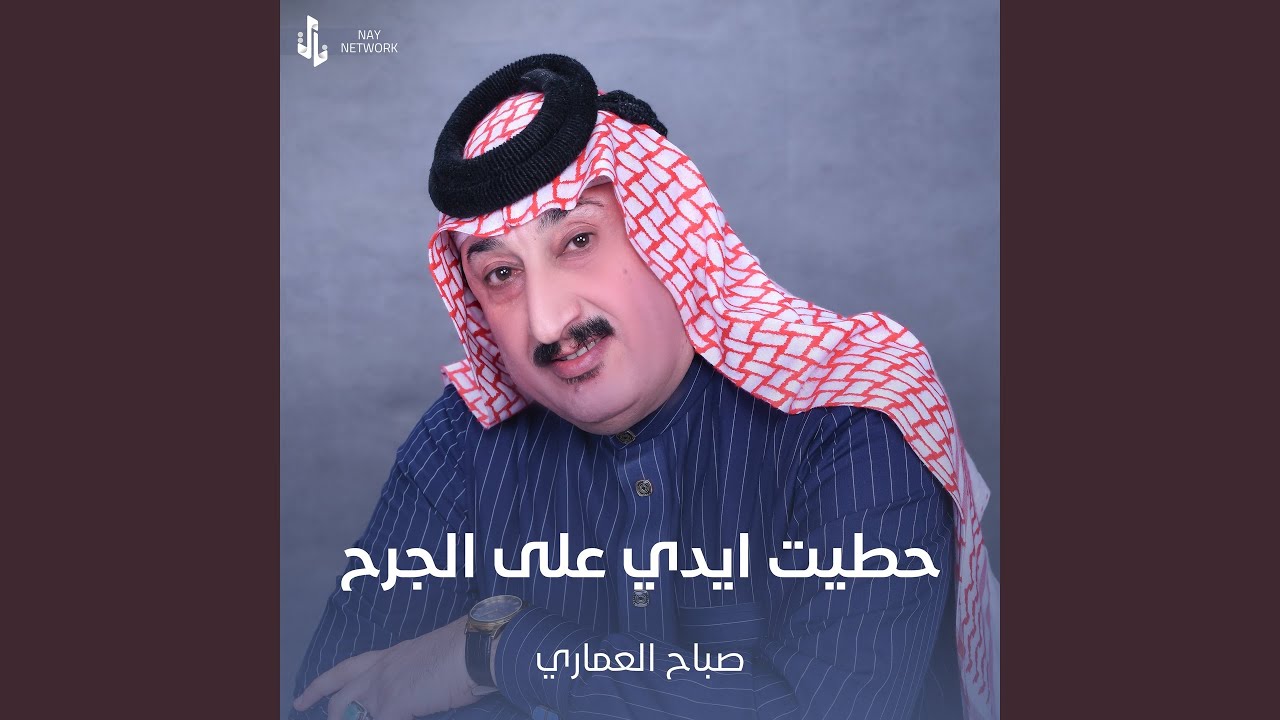 حطيت ايدي على الجرح