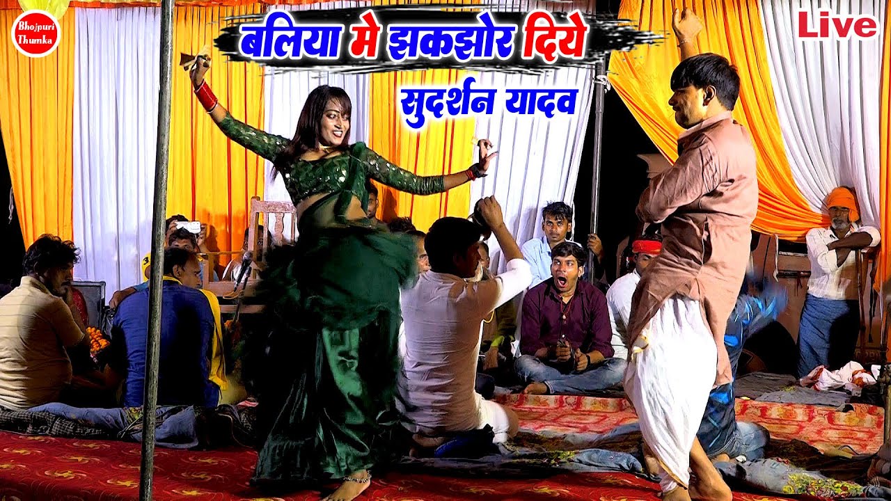 सुदर्शन यादव के न्यू गाना | सुदर्शन यादव बलिया मे झकझोर दिए | Sudarshan Yadav Ke Dugola 2026 के