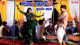 सुदर्शन यादव के न्यू गाना | सुदर्शन यादव बलिया मे झकझोर दिए | Sudarshan Yadav Ke Dugola 2026 के