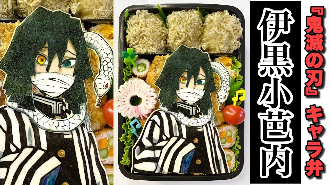 鬼滅の刃 伊黒小芭内キャラ弁作ってみた 猟奇的弁当 Youtube