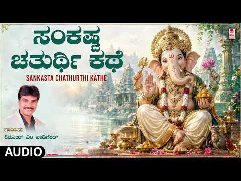 Ganesha Kathe | Sankasta Chathurthi Kathe | Ganesha Festival Special | Kannada | Kishore M. Nadiger