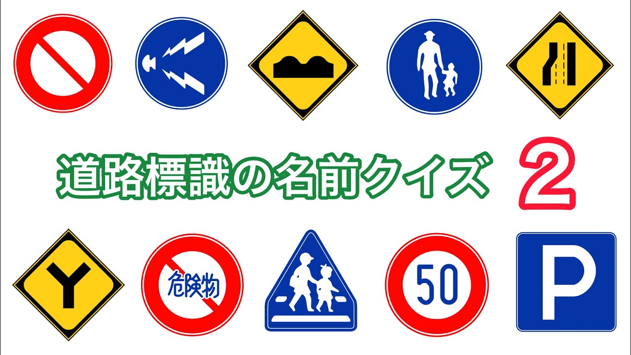 道路標識の名前クイズ2 Youtube 道路標識の名前クイズ2 Youtube
