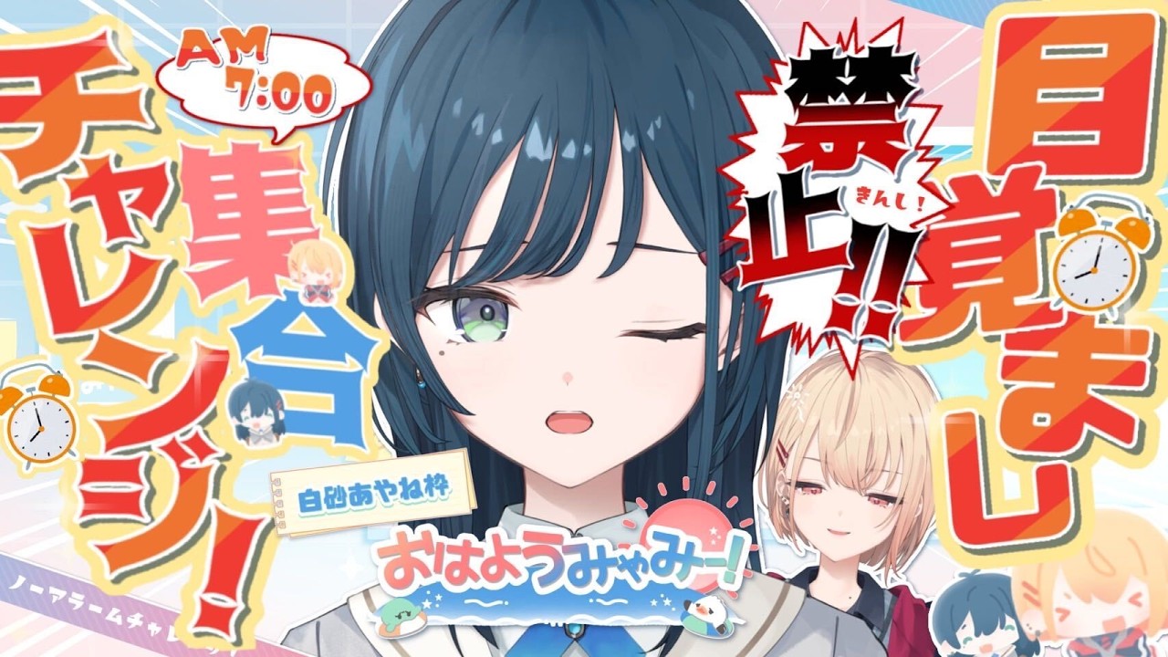 【朝雑談】おはようみゃみー！目覚まし禁止！7時に起きられるかチャレンジ🤍 2026/08/23 #特別編【白砂あやね / 水面まどか / にじさんじ】