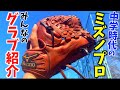 13年前のミズノプロ？みんなのグラブ紹介やってみたら激レアも登場した。