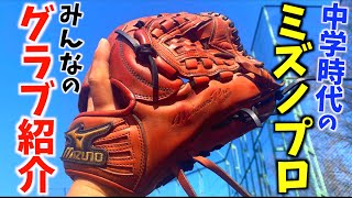 13年前のミズノプロ？みんなのグラブ紹介やってみたら激レアも登場した。