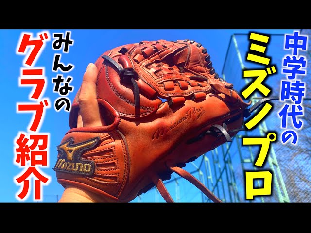 Mizuno Pro from 13 years ago? We introduced everyone's gloves and
