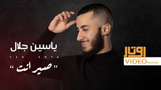 Yasen Jalal - Ser Enta | ياسين جلال - صير انت ( حصريا )