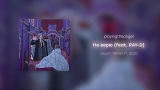 Video thumbnail of "playingtheangel - Не верю feat. RAY-D (prod. SLVM BEVT)"