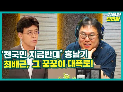 [김용민브리핑] &amp;#39;전국민 지급반대&amp;#39; 홍남기, 최배근 그 꿍꿍이 대폭로! (ft. 박시영, 허재현, 최배근)