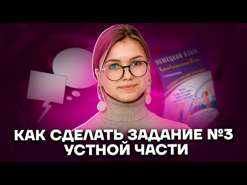 Как выполнять задание №3 устной части? | Немецкий язык ЕГЭ 2022 | Умскул