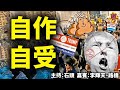 自作自受 主持：石頭  嘉賓：李輝天、路橋【希望之聲粵語頻道】