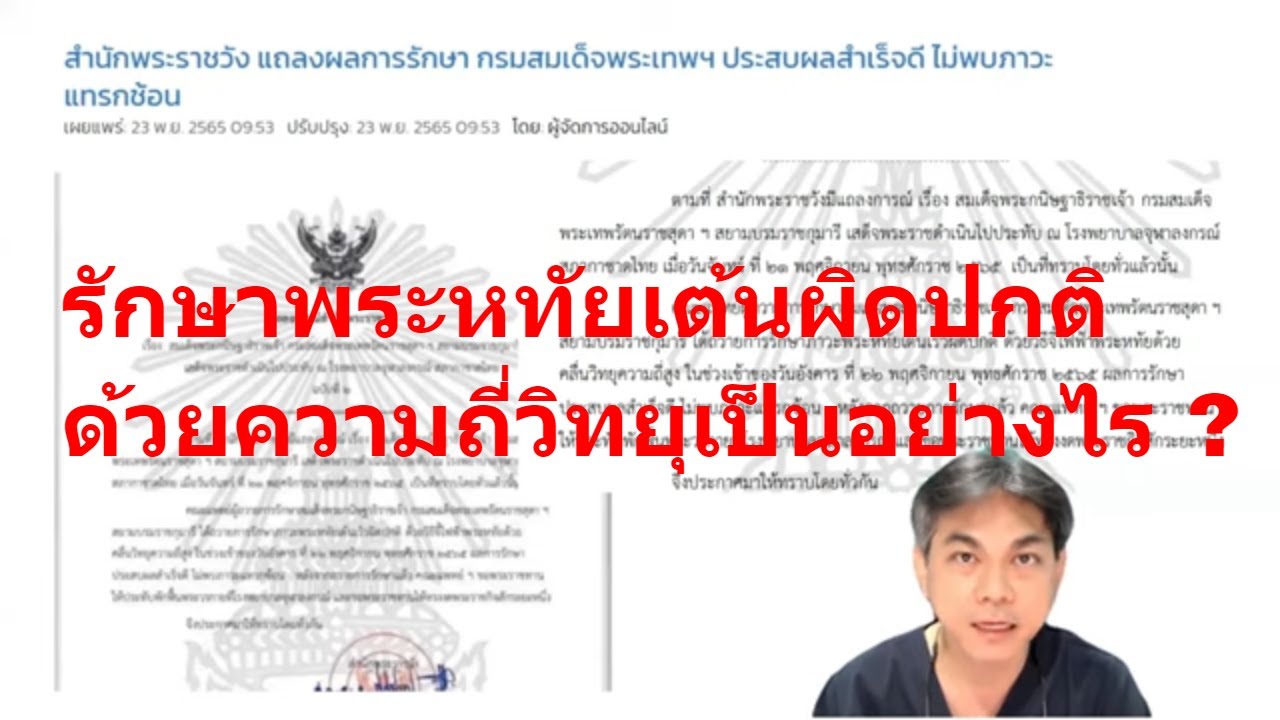 เรียนรู้จากข่าว : การรักษา หัวใจเต้นเร็วผิดจังหวะด้วยคลื่นความถี่วิทยุ  เป็นอย่างไร และทำอย่างไร ???