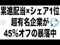 累進配当で業界シェア１位のあの超有名企業の株が45％オフの暴落中！買うべきか？！