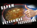 Готовим РАССОЛЬНИК / Домашняя кухня
