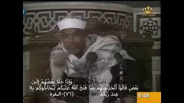 خواطر الشيخ محمد متولى الشعراوى سورة البقرة الاية رقم 0076