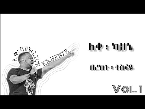 Bereket Tesfaye Liqe Kahenie በረከት ተስፋዬ ሊቀ ካህኔ Vol 1 Album Track 3