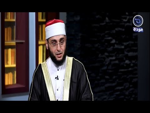 الشيخ عبدالحميد عامر يكشف أسرار عالم الجن في التعويذة قناة مودة