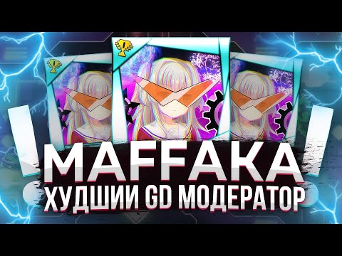 MaFFaKa - Худший GD модератор 2021 года | Тотальный разбор Маффаки Ft. Lemerik