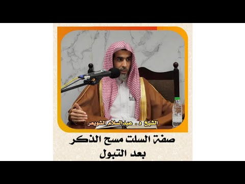 الشيخ د عبدالسلام الشويعر صفة السلت مسح الذكر بعد التبول الشويعر