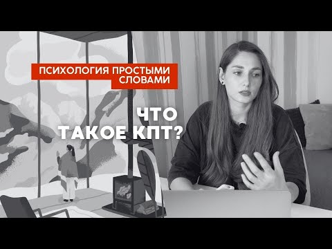 Что такое кпт, когнитивно поведенческая терапия
